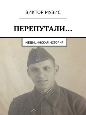cover image of Перепутали... Медицинская история